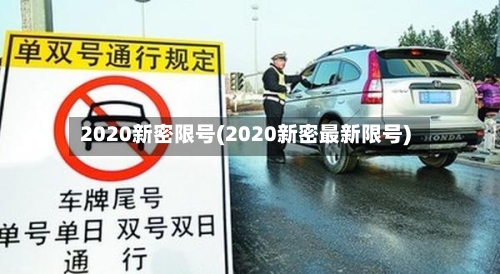 2020新密限号(2020新密最新限号)