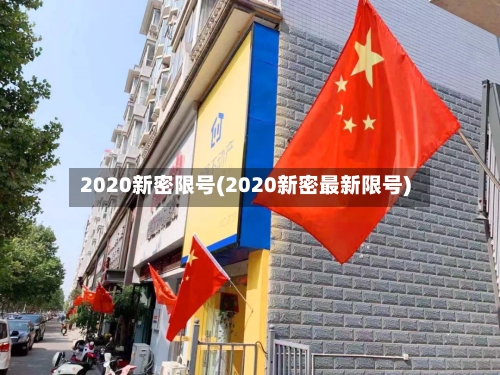 2020新密限号(2020新密最新限号)-第2张图片