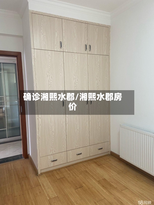 确诊湘熙水郡/湘熙水郡房价-第2张图片