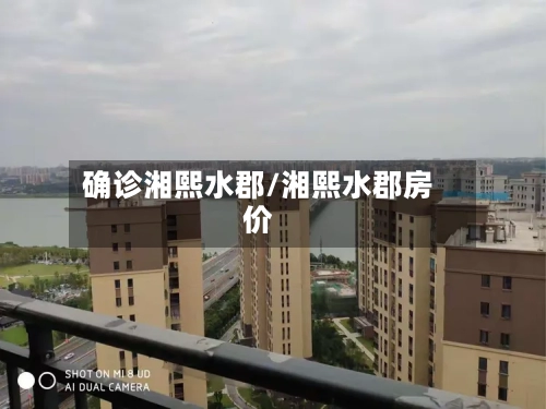 确诊湘熙水郡/湘熙水郡房价-第3张图片