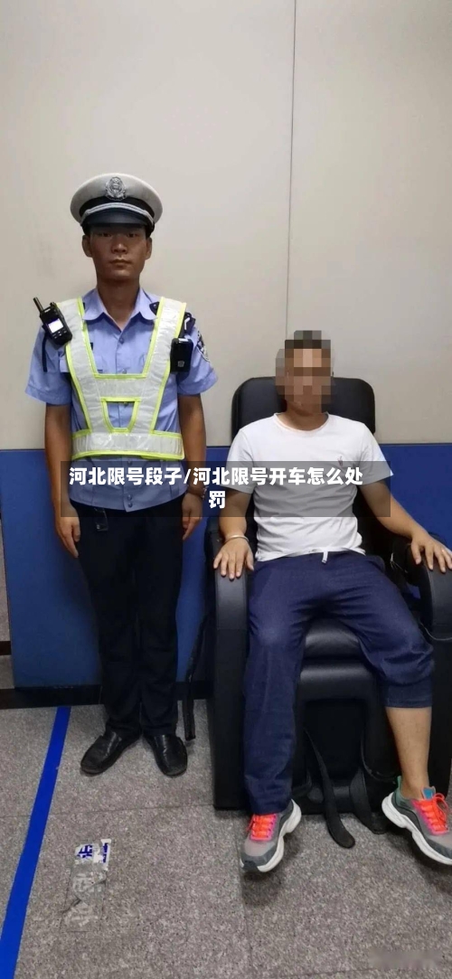 河北限号段子/河北限号开车怎么处罚