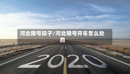 河北限号段子/河北限号开车怎么处罚-第3张图片