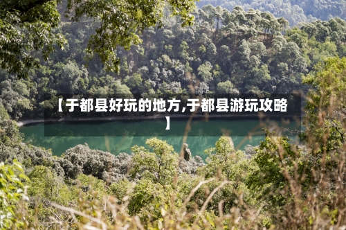 【于都县好玩的地方,于都县游玩攻略】