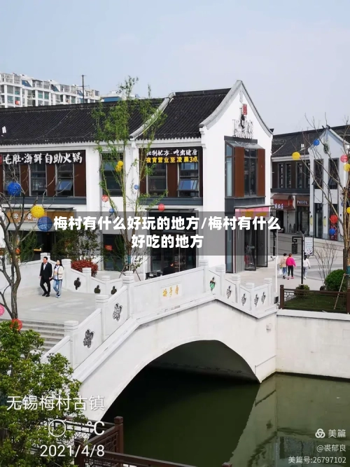 梅村有什么好玩的地方/梅村有什么好吃的地方