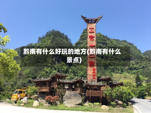 黔南有什么好玩的地方(黔南有什么景点)-第2张图片