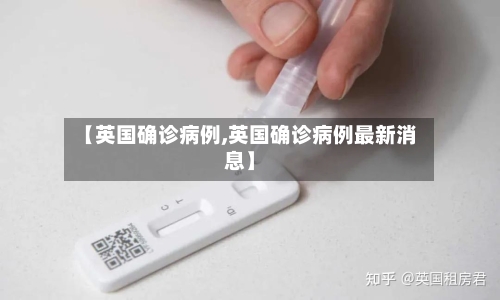 【英国确诊病例,英国确诊病例最新消息】