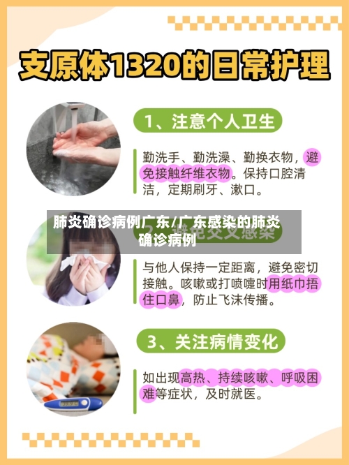肺炎确诊病例广东/广东感染的肺炎确诊病例-第2张图片