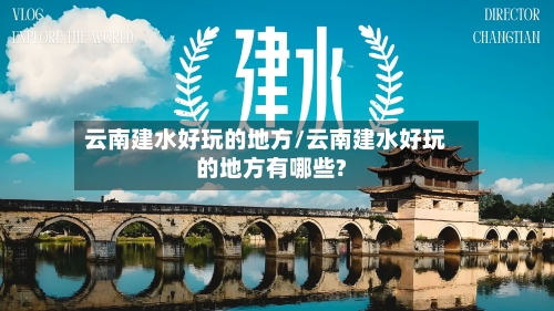 云南建水好玩的地方/云南建水好玩的地方有哪些?