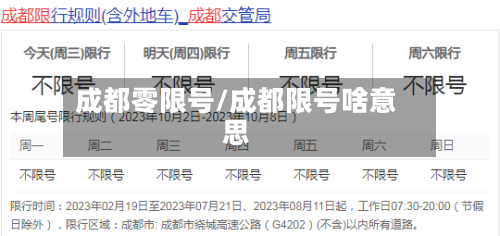 成都零限号/成都限号啥意思-第3张图片