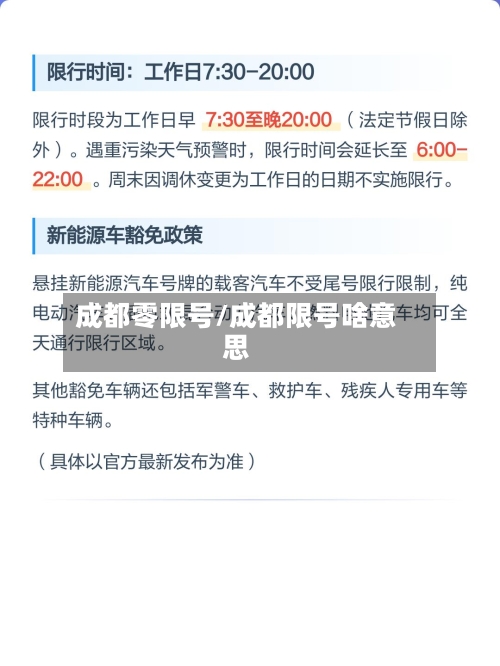 成都零限号/成都限号啥意思