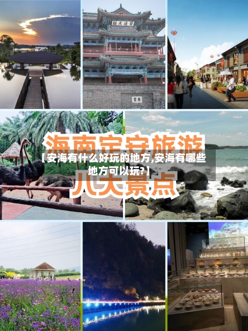 【安海有什么好玩的地方,安海有哪些地方可以玩?】-第2张图片