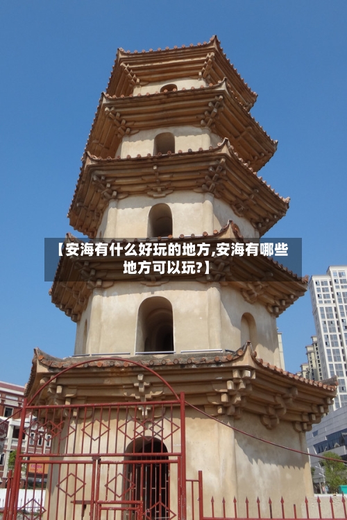 【安海有什么好玩的地方,安海有哪些地方可以玩?】
