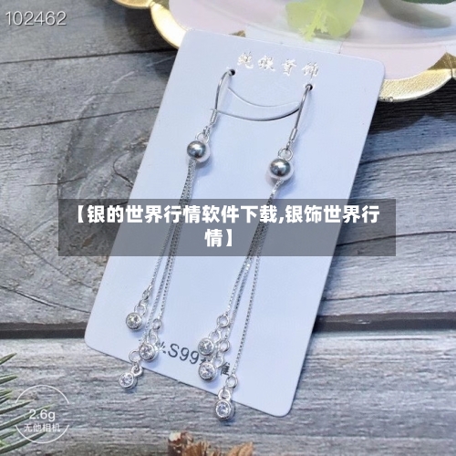 【银的世界行情软件下载,银饰世界行情】