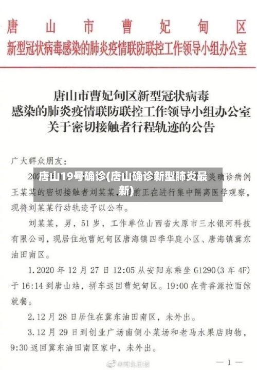 唐山19号确诊(唐山确诊新型肺炎最新)-第3张图片
