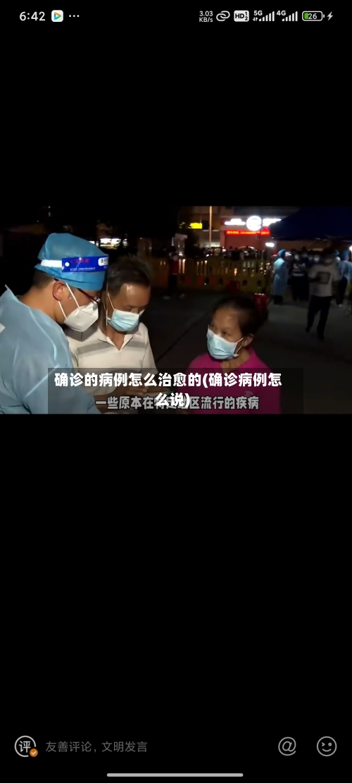 确诊的病例怎么治愈的(确诊病例怎么说)