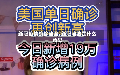 新冠疫情确诊津贴/新冠津贴是什么意思