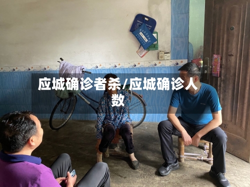 应城确诊者杀/应城确诊人数