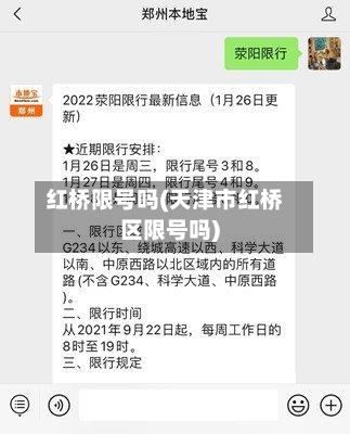 红桥限号吗(天津市红桥区限号吗)-第3张图片