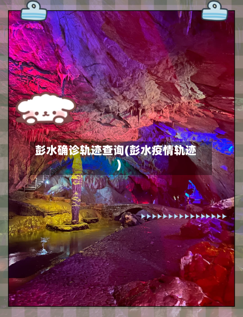 彭水确诊轨迹查询(彭水疫情轨迹)