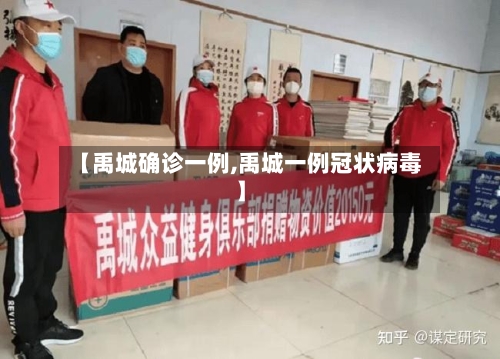 【禹城确诊一例,禹城一例冠状病毒】