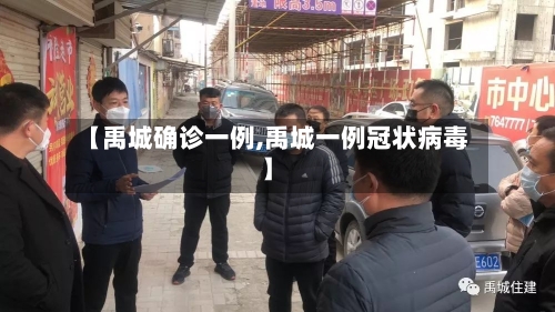 【禹城确诊一例,禹城一例冠状病毒】-第2张图片