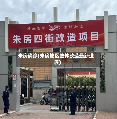 朱房确诊(朱房地区整体改造最新进展)