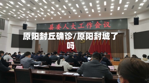 原阳封丘确诊/原阳封城了吗