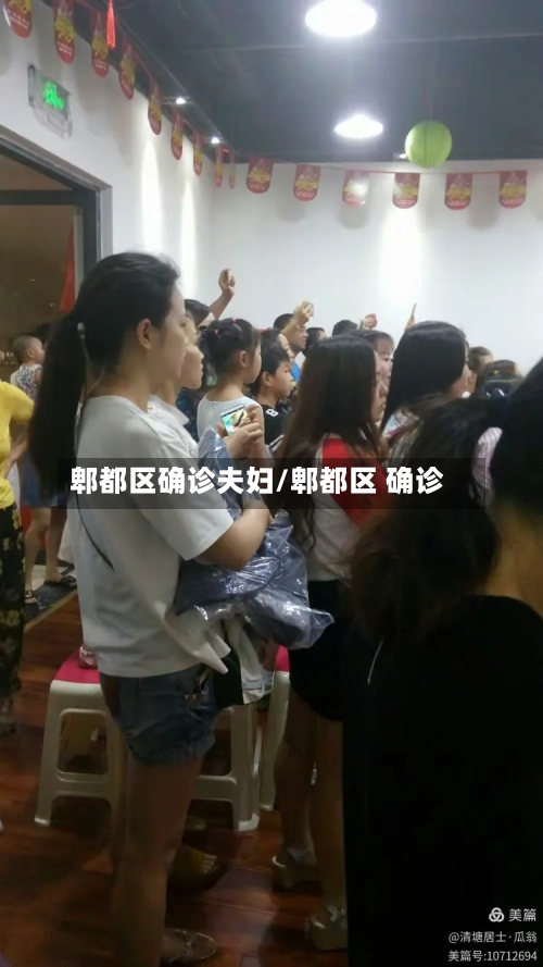 郫都区确诊夫妇/郫都区 确诊-第2张图片