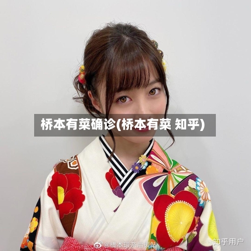 桥本有菜确诊(桥本有菜 知乎)-第2张图片
