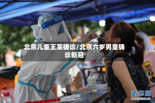 北京儿童王某确诊/北京六岁男童确诊新冠-第2张图片