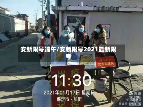 安新限号端午/安新限号2021最新限号-第2张图片