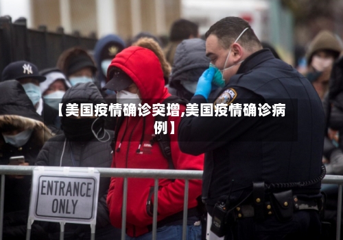 【美国疫情确诊突增,美国疫情确诊病例】-第2张图片