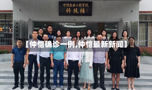 【仲恺确诊一例,仲恺最新新闻】