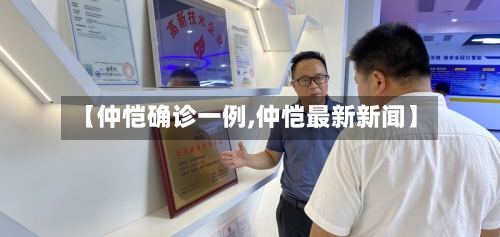 【仲恺确诊一例,仲恺最新新闻】-第2张图片