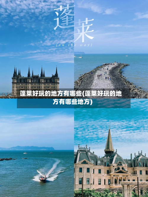 蓬莱好玩的地方有哪些(蓬莱好玩的地方有哪些地方)