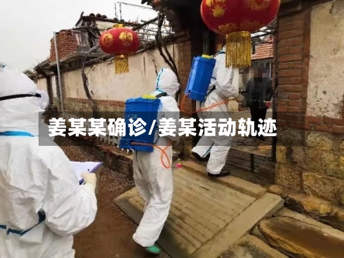 姜某某确诊/姜某活动轨迹