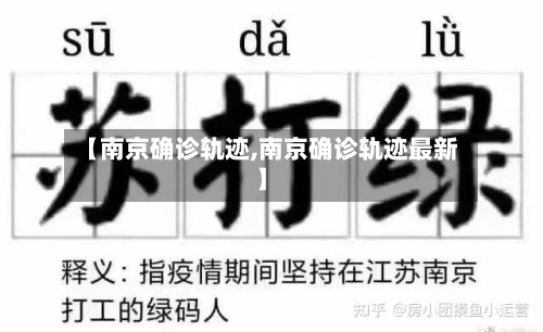 【南京确诊轨迹,南京确诊轨迹最新】