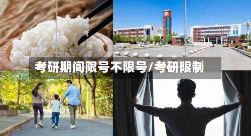 考研期间限号不限号/考研限制-第2张图片