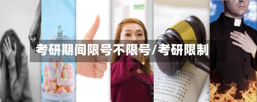考研期间限号不限号/考研限制