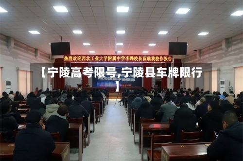 【宁陵高考限号,宁陵县车牌限行】