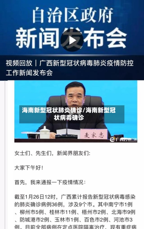 海南新型冠状肺炎确诊/海南新型冠状病毒确诊-第3张图片