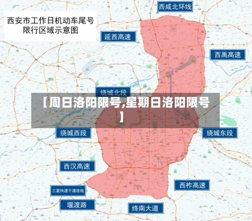 【周日洛阳限号,星期日洛阳限号】-第2张图片