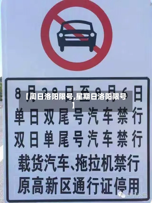 【周日洛阳限号,星期日洛阳限号】-第3张图片