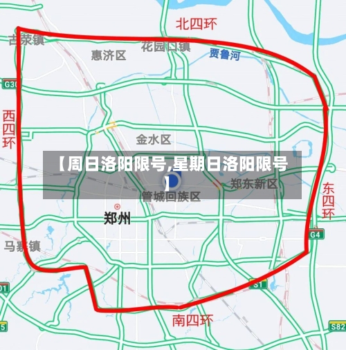 【周日洛阳限号,星期日洛阳限号】