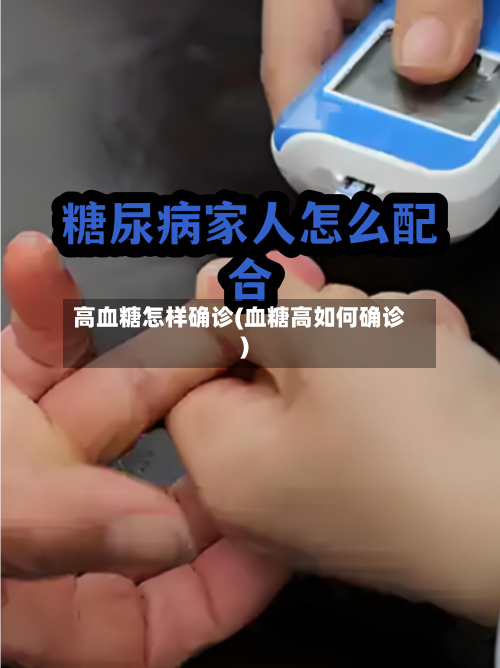 高血糖怎样确诊(血糖高如何确诊)-第2张图片