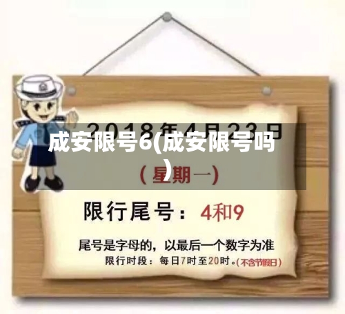 成安限号6(成安限号吗)