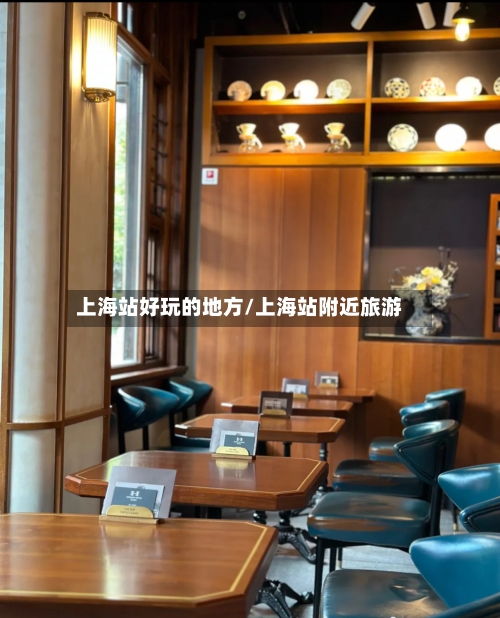 上海站好玩的地方/上海站附近旅游