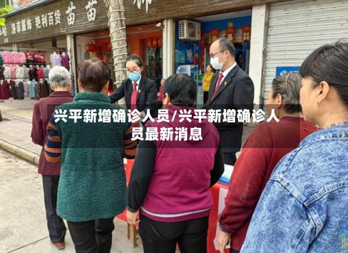 兴平新增确诊人员/兴平新增确诊人员最新消息