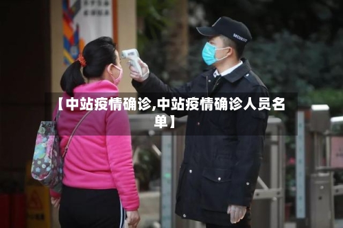 【中站疫情确诊,中站疫情确诊人员名单】