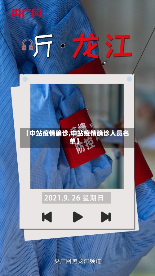 【中站疫情确诊,中站疫情确诊人员名单】-第2张图片